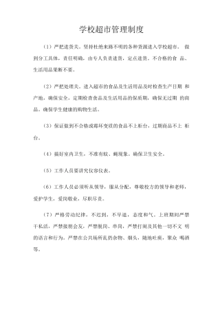 学校超市管理制度