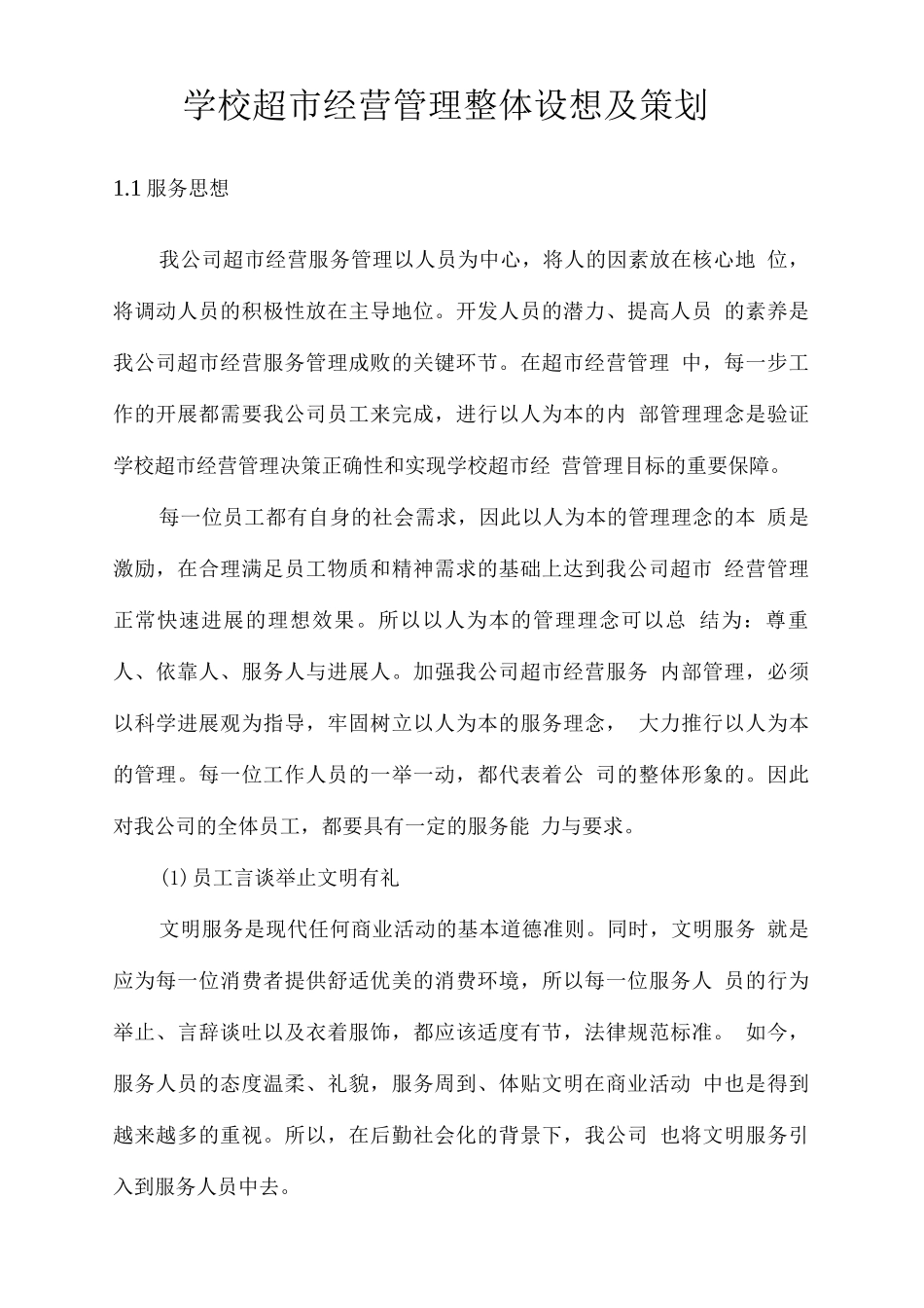 学校超市经营管理整体设想及策划_第1页
