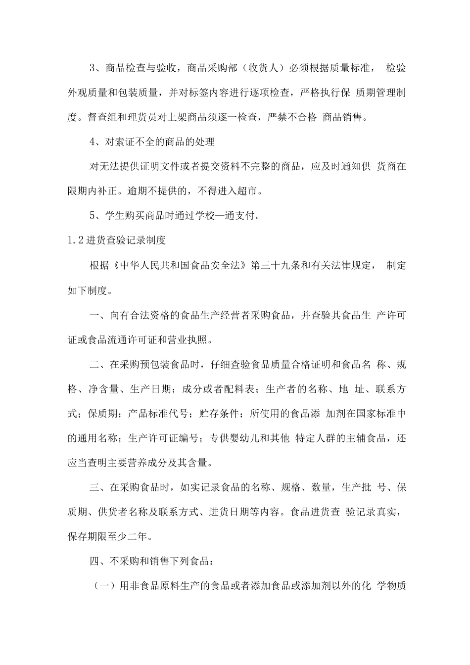 学校超市经营管理制度_第2页