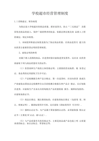 学校超市经营管理制度