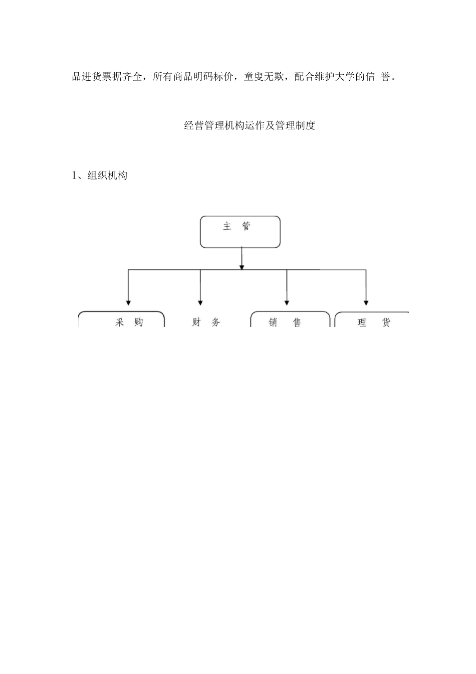 学校超市经营管理服务方案_第2页