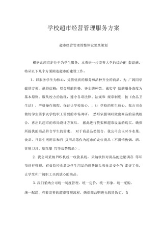 学校超市经营管理服务方案