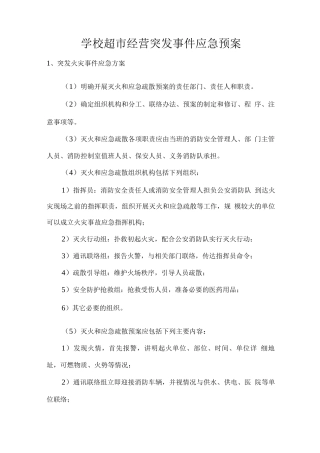 学校超市经营突发事件应急预案