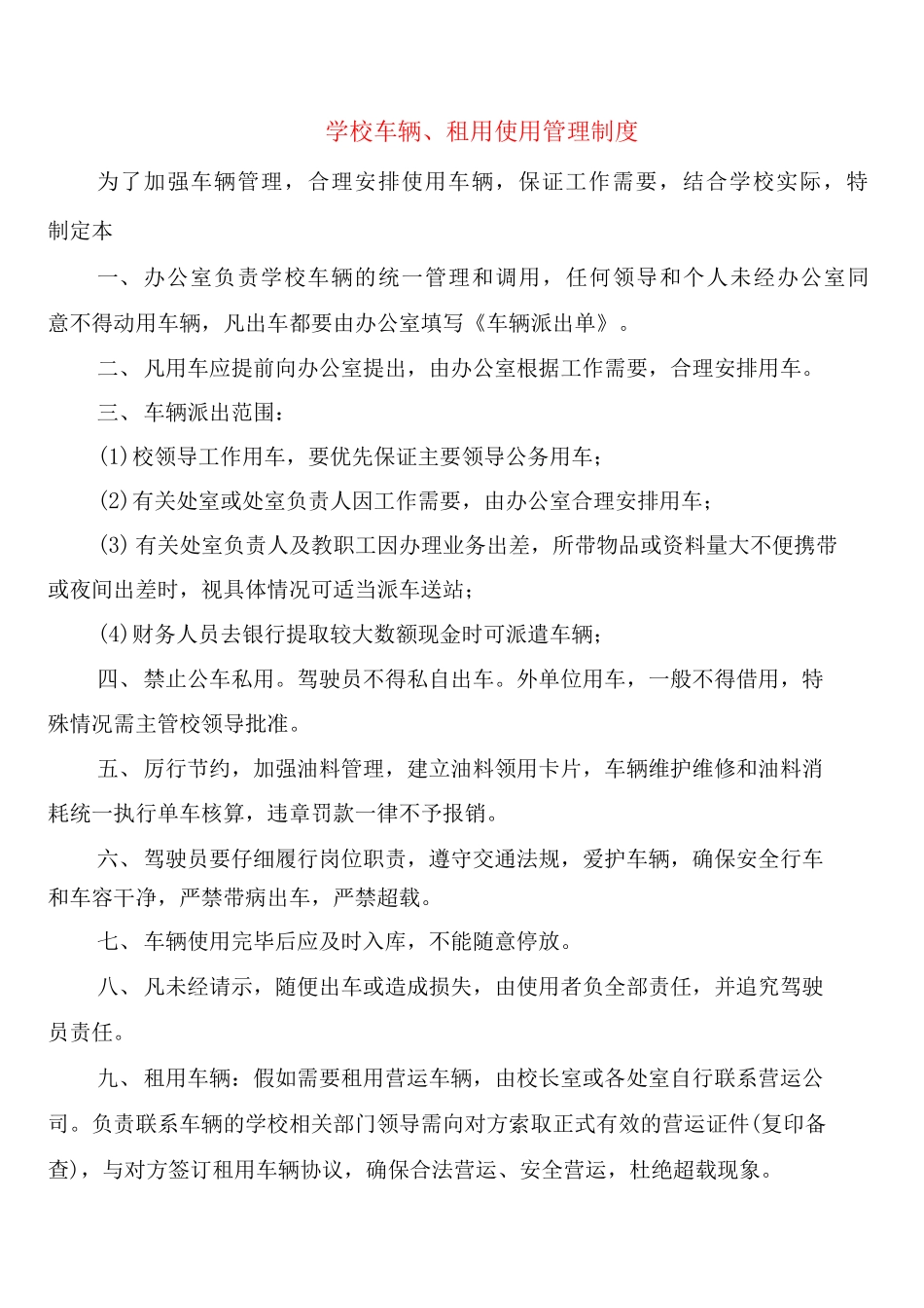 学校车辆、租用使用管理制度_第1页