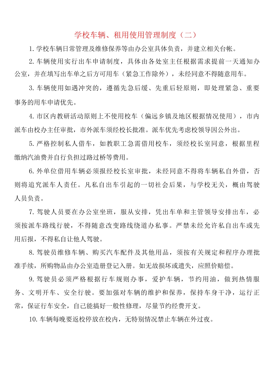 学校车辆、租用使用管理制度_第2页