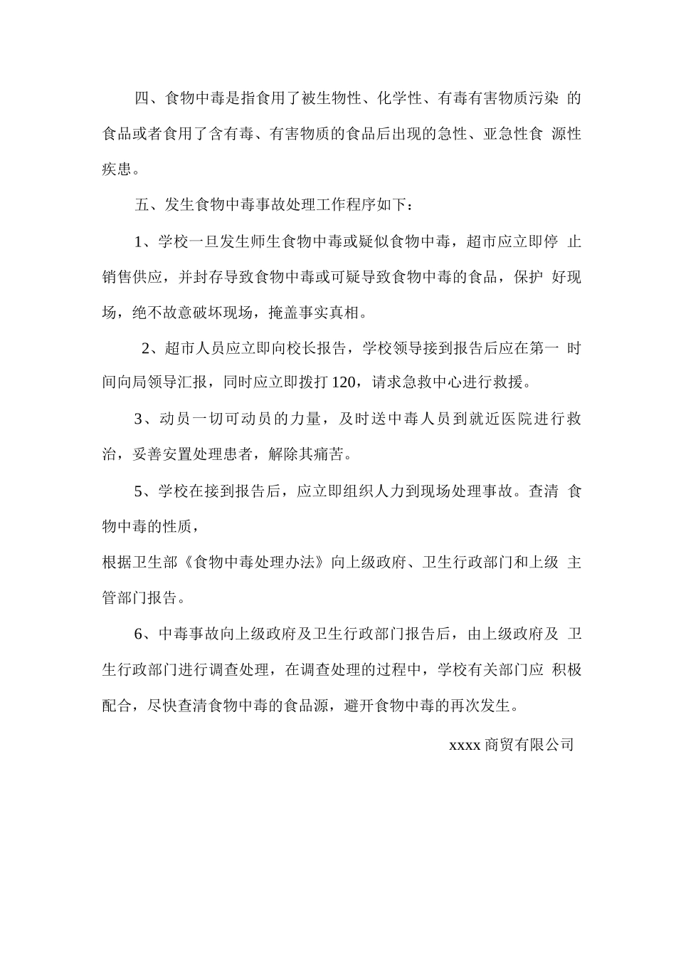 学校超市预防食物中毒应急预案_第2页