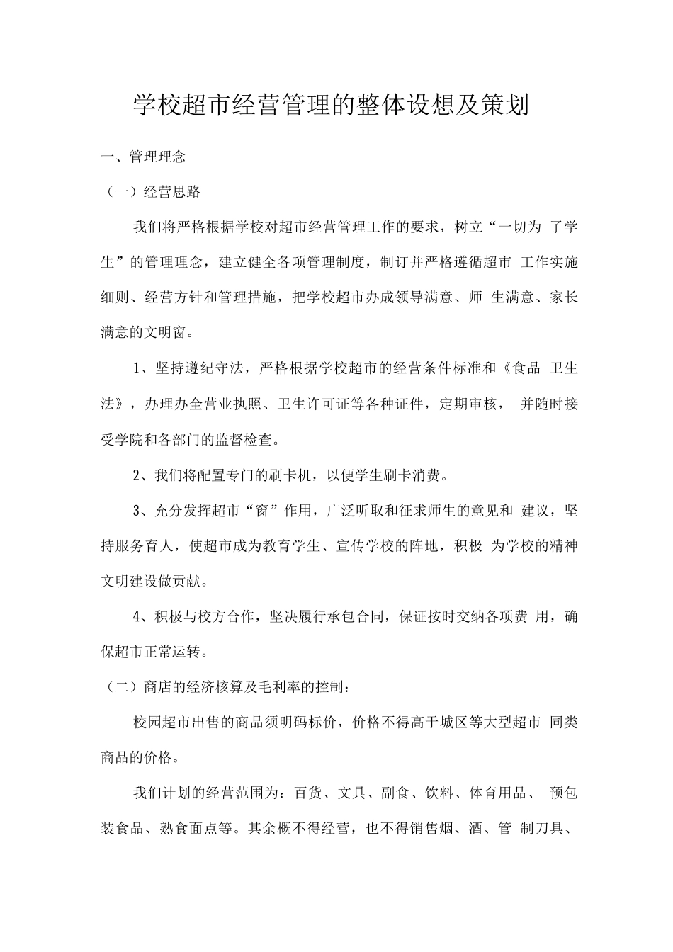 学校超市经营管理的整体设想及策划_第1页