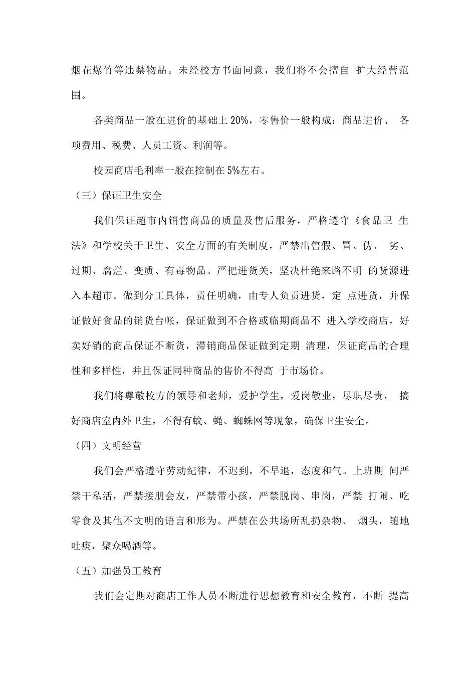 学校超市经营管理的整体设想及策划_第2页