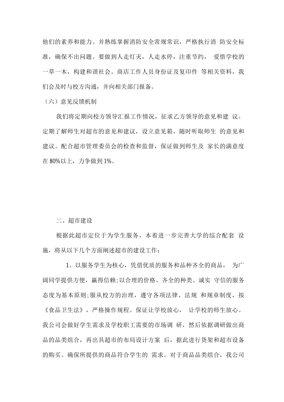 学校超市经营管理的整体设想及策划_第3页