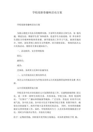学校迎新春趣味活动方案