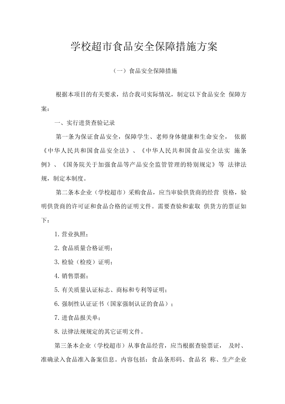 学校超市食品安全保障措施方案_第1页