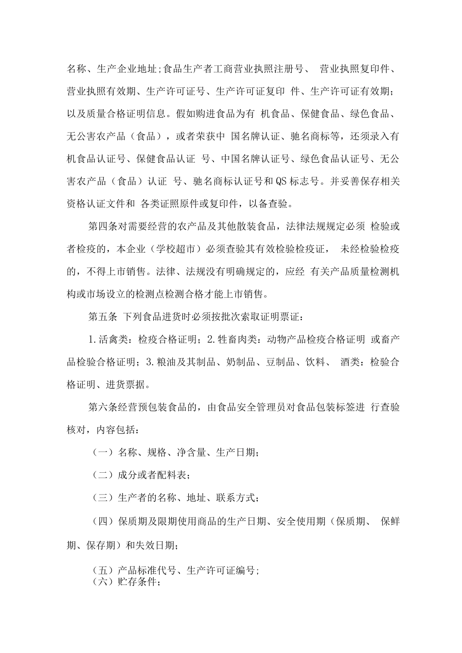 学校超市食品安全保障措施方案_第2页