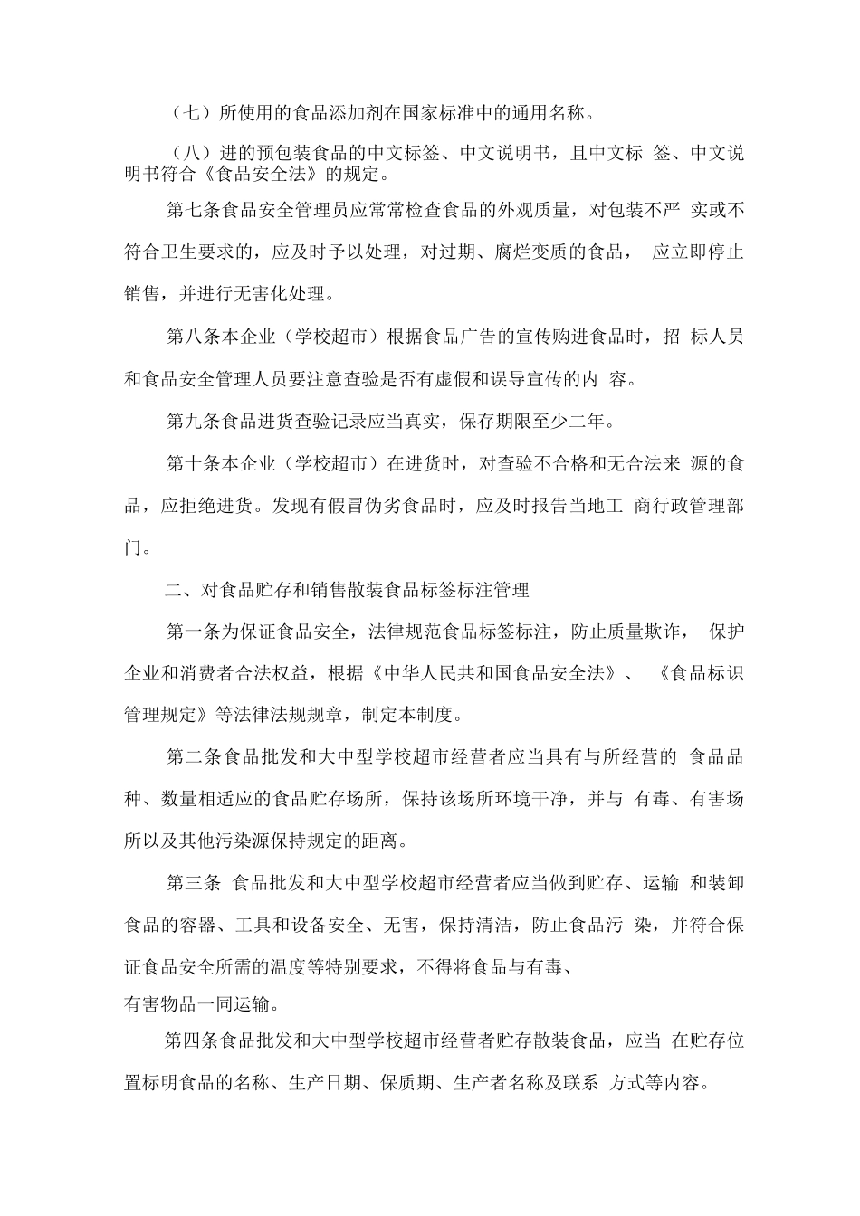 学校超市食品安全保障措施方案_第3页