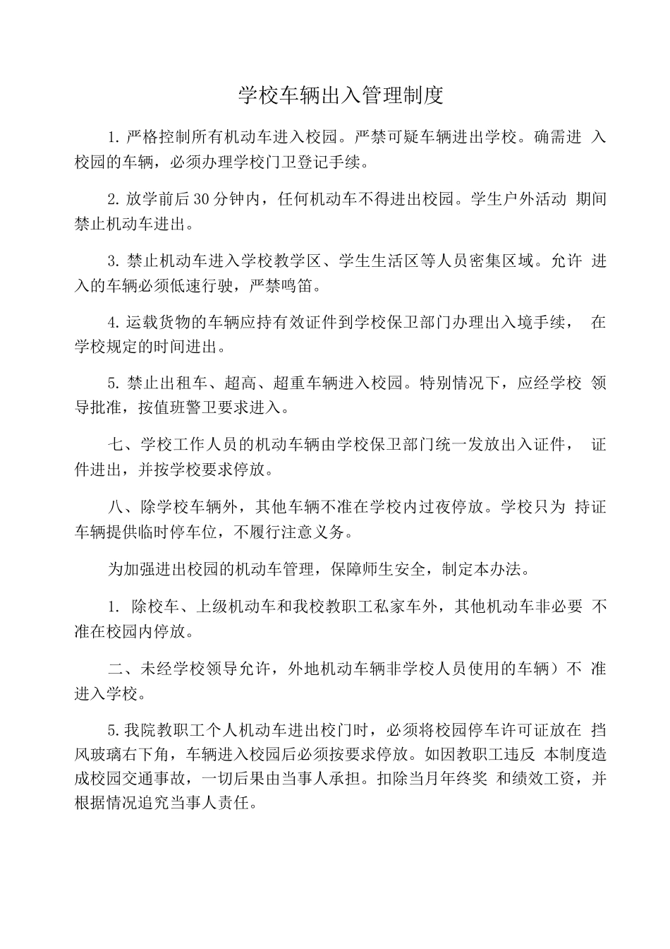 学校车辆出入管理制度_第1页