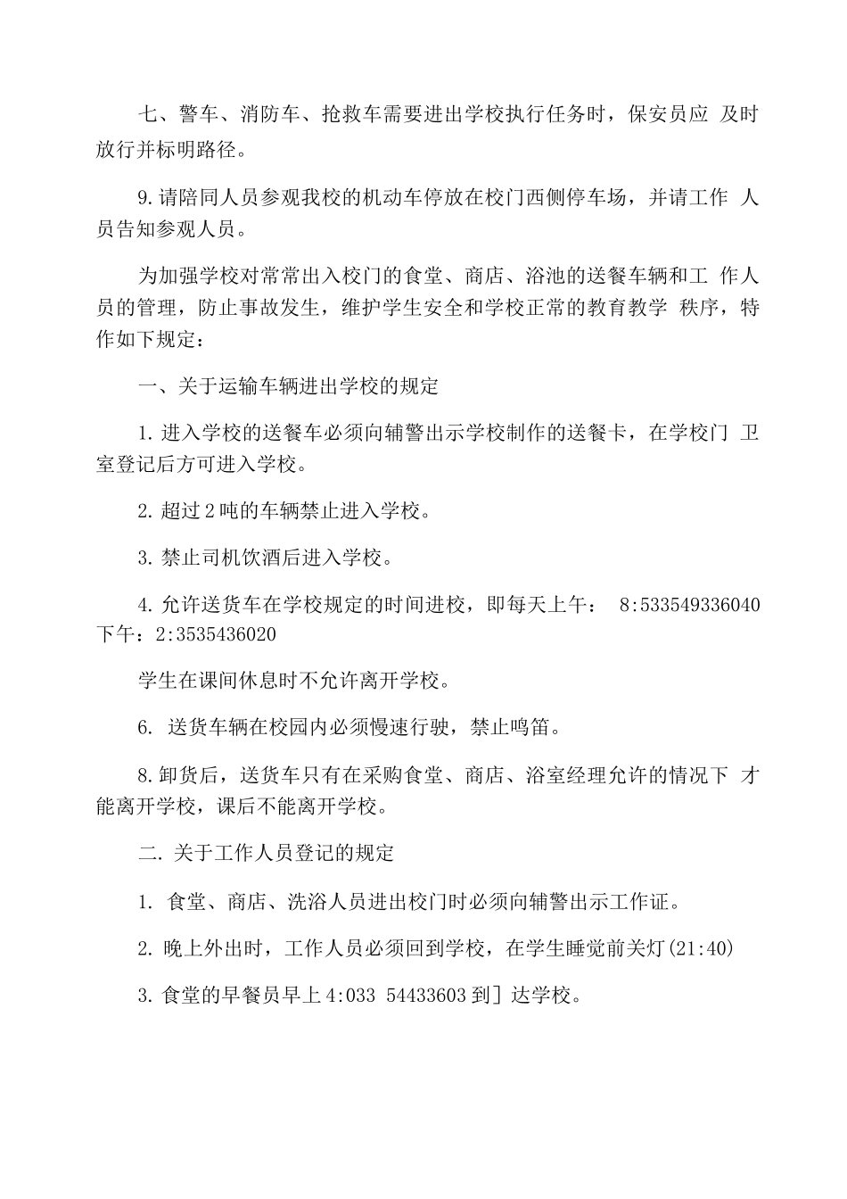 学校车辆出入管理制度_第2页