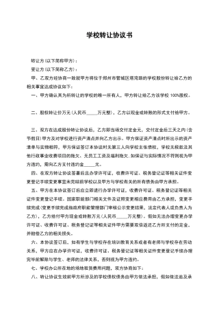学校转让协议书