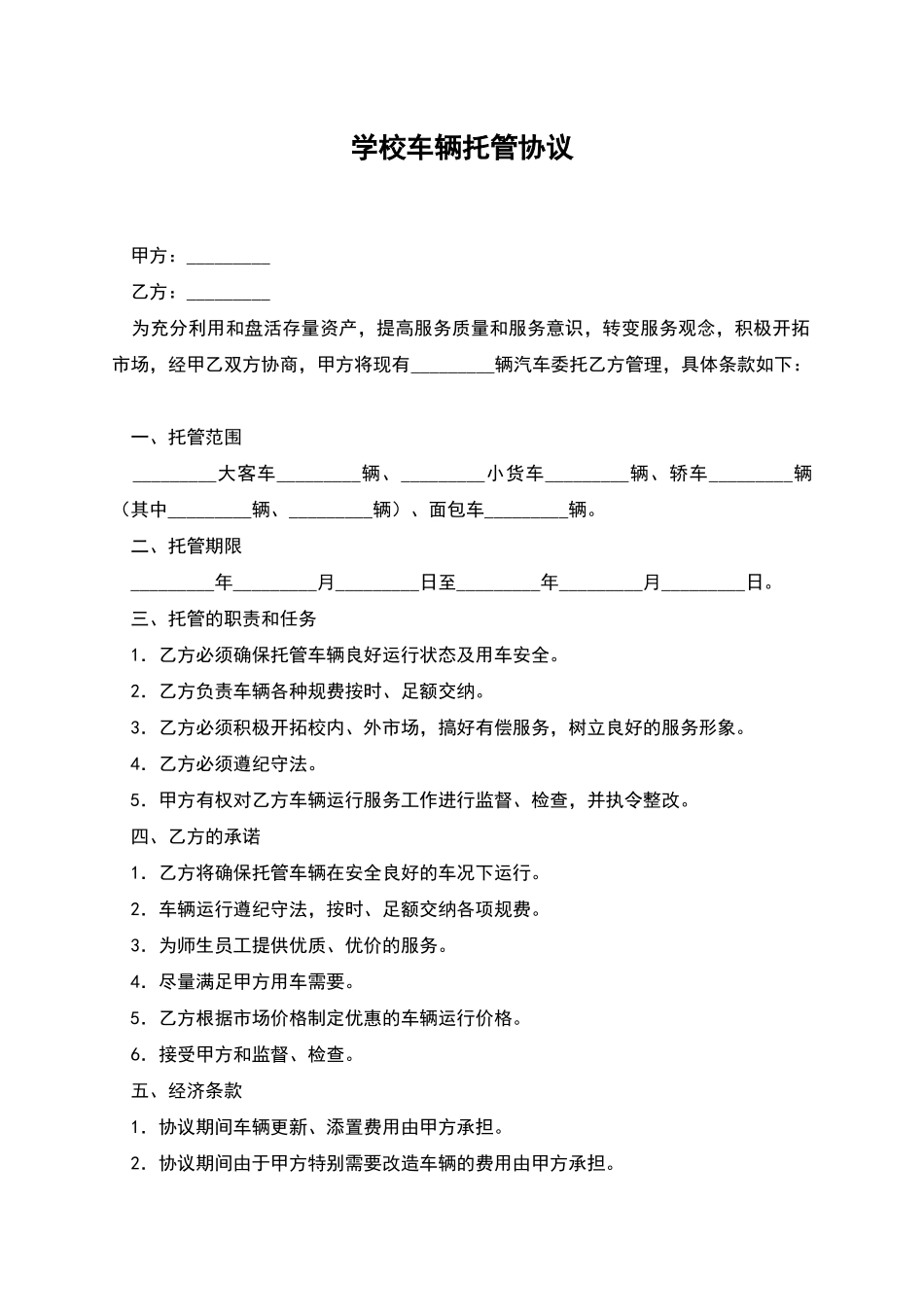 学校车辆托管协议_第1页