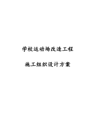 学校运动场改造工程施工组织设计方案