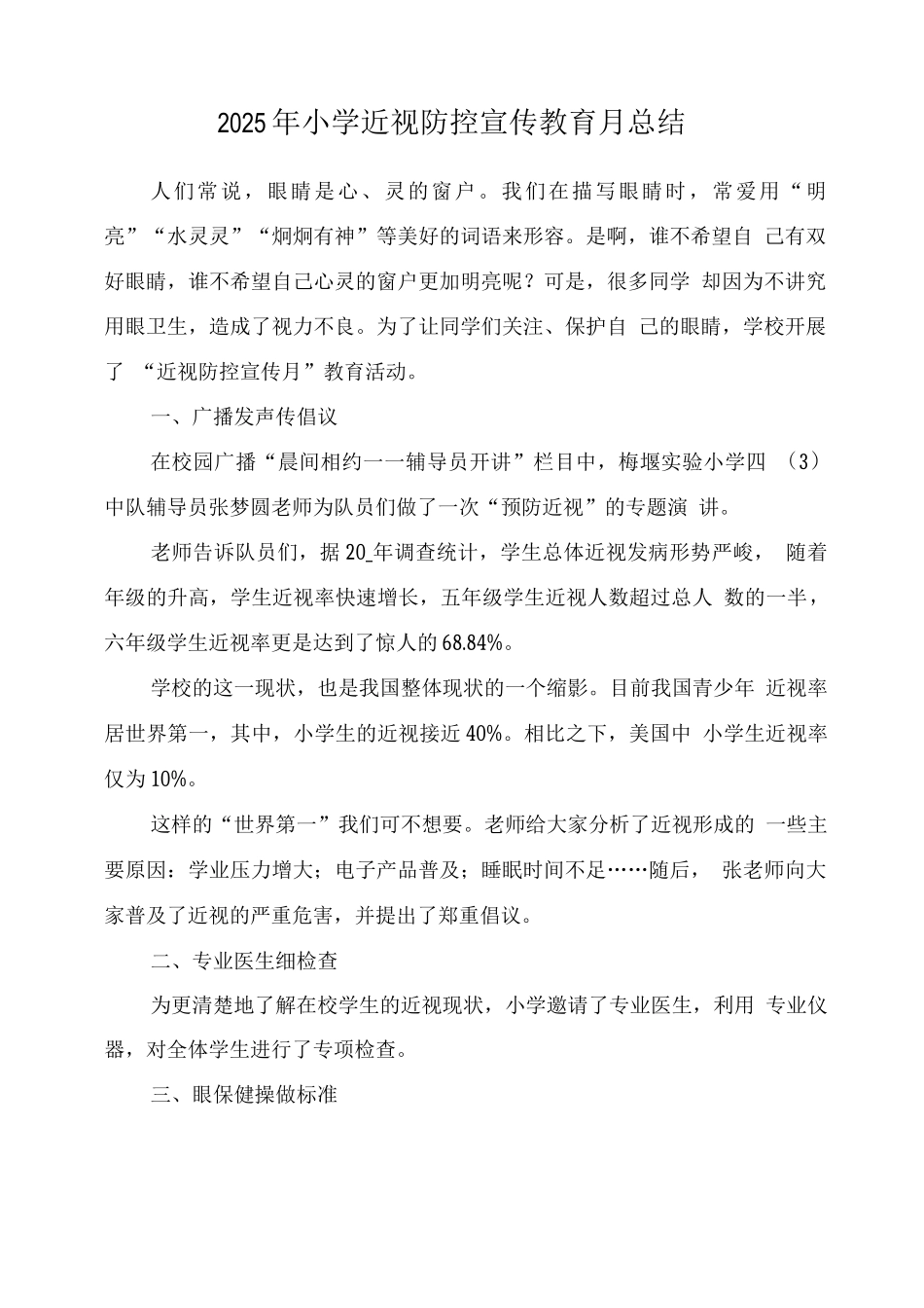 学校近视防控宣传教育月工作总结_第1页
