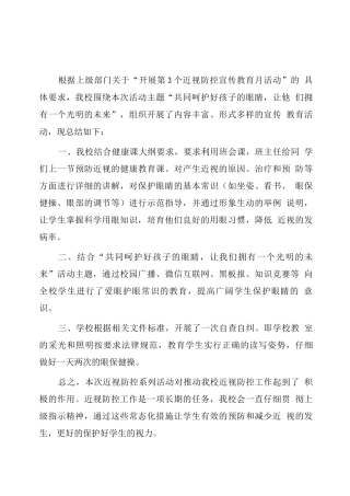 学校近视防控宣传教育月工作总结版2
