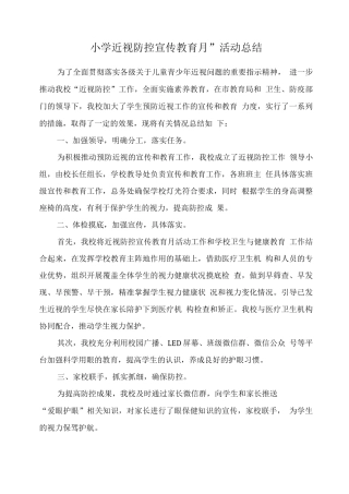 学校近视防控宣传教育月活动总结版