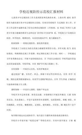 学校近视防控示范校汇报材料
