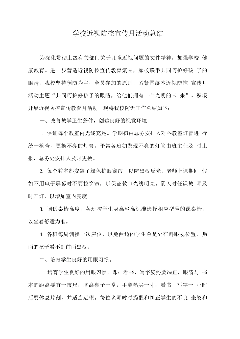学校近视防控宣传月活动总结2_第1页