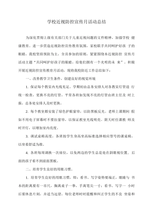 学校近视防控宣传月活动总结2