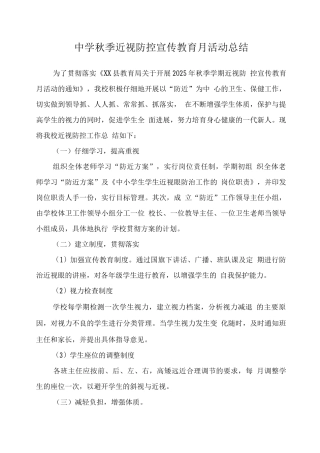 学校近视防控宣传教育月工作总结版
