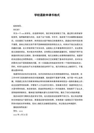 学校退款申请书格式