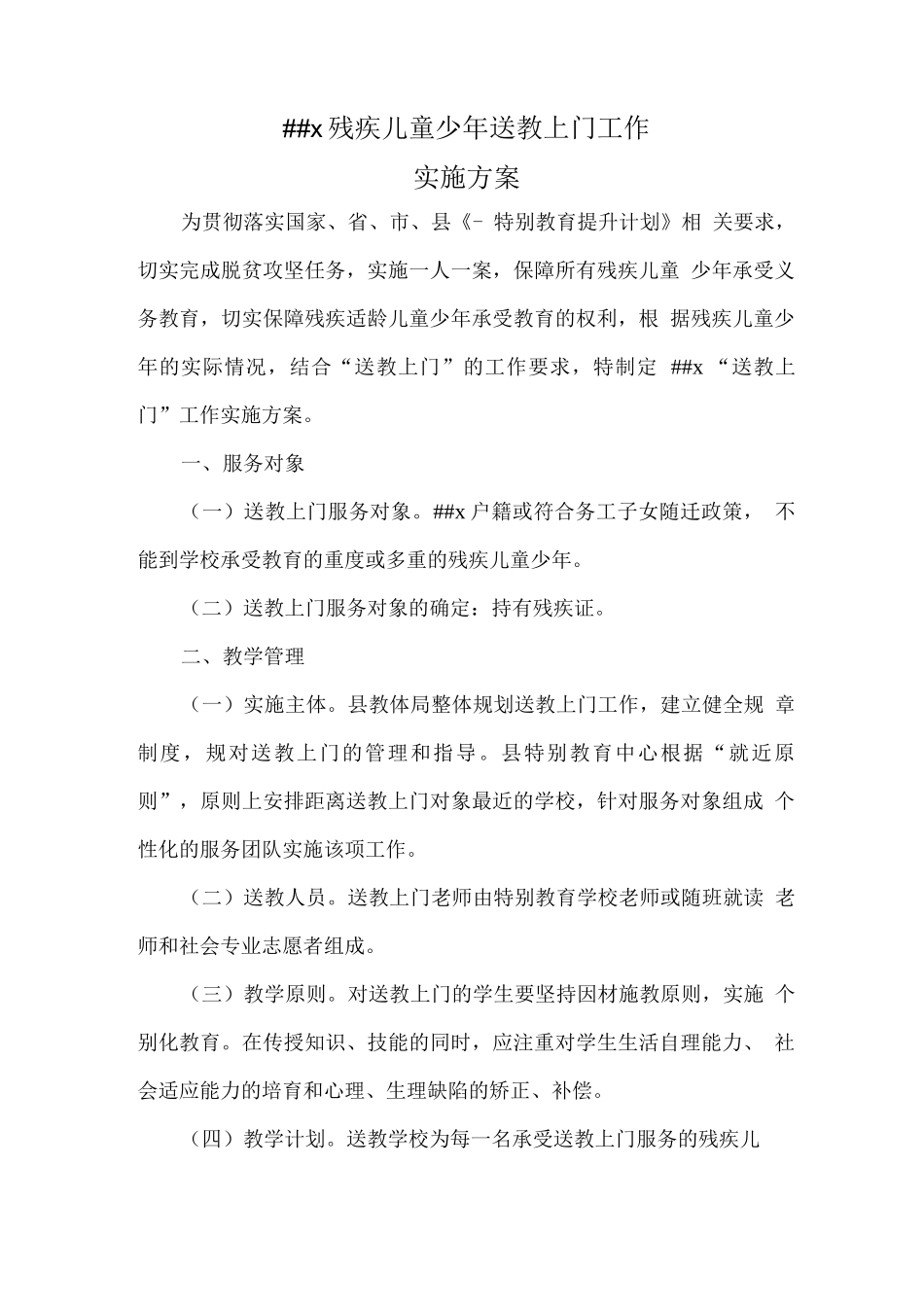 学校送教上门工作实施计划方案_第1页