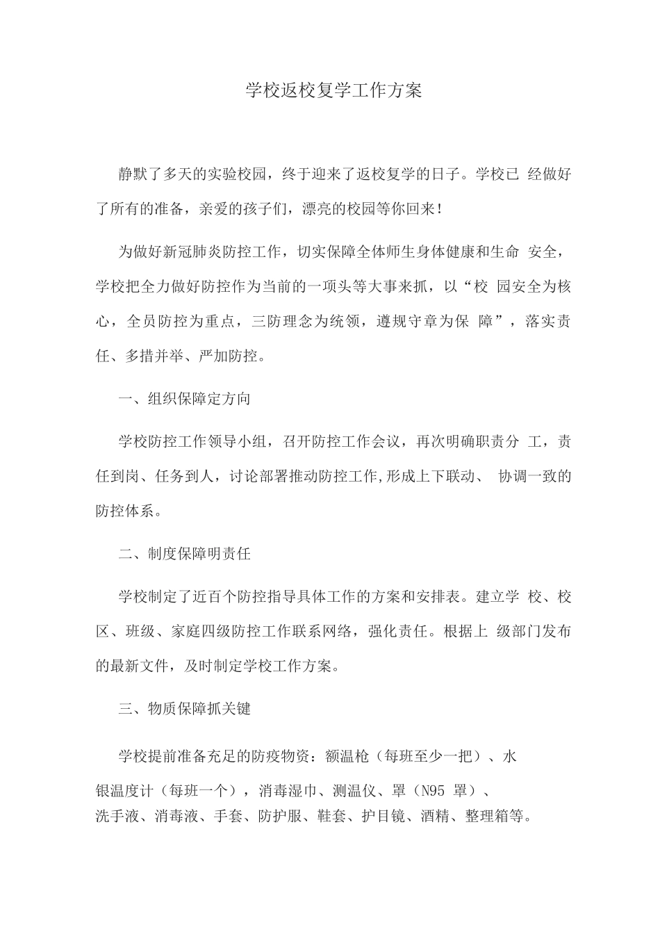 学校返校复学工作方案_第1页