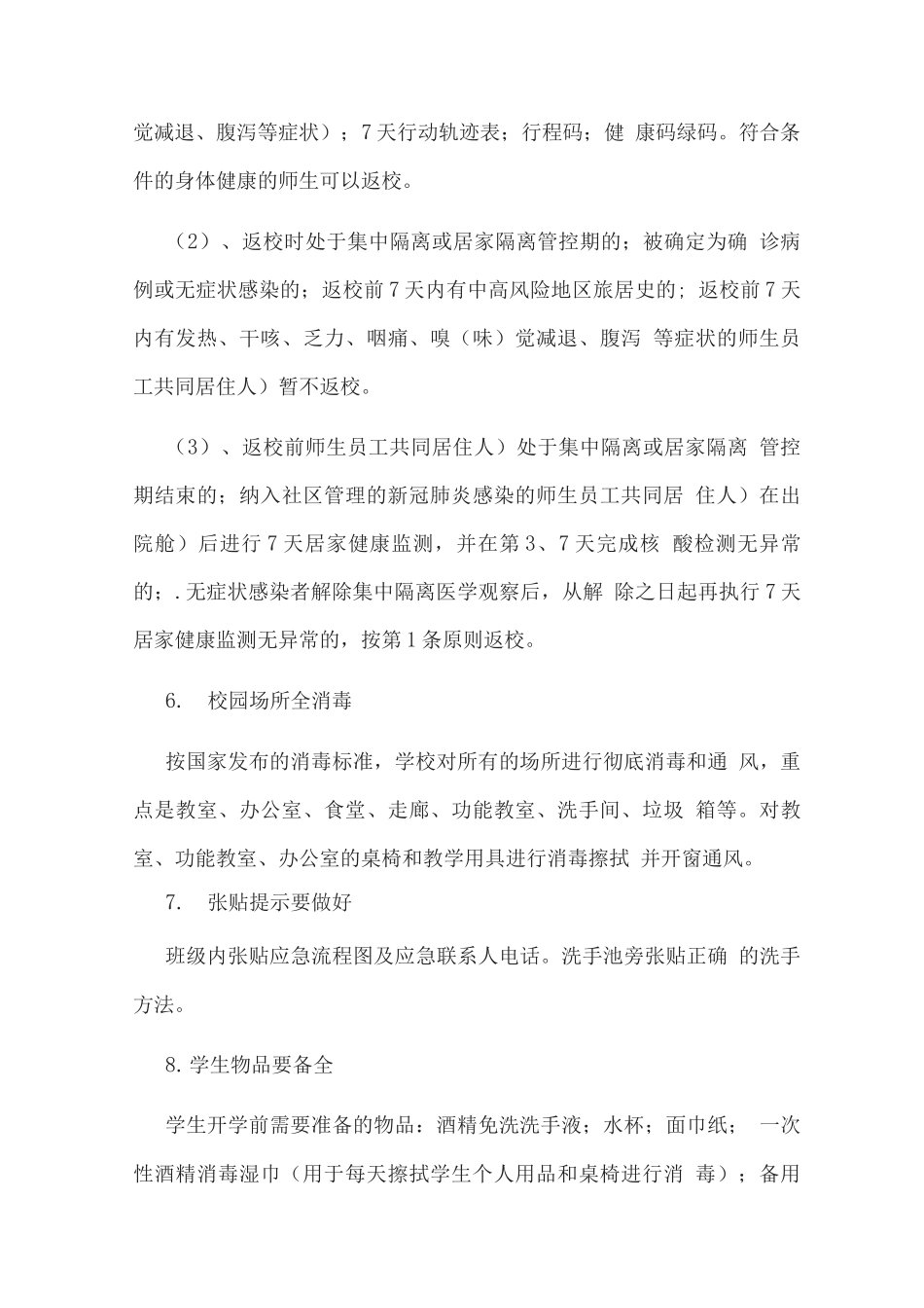 学校返校复学工作方案_第3页