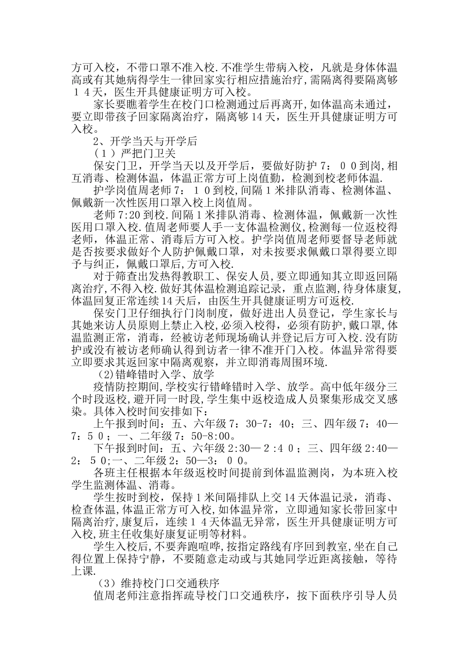 学校返校复学工作方案_第3页