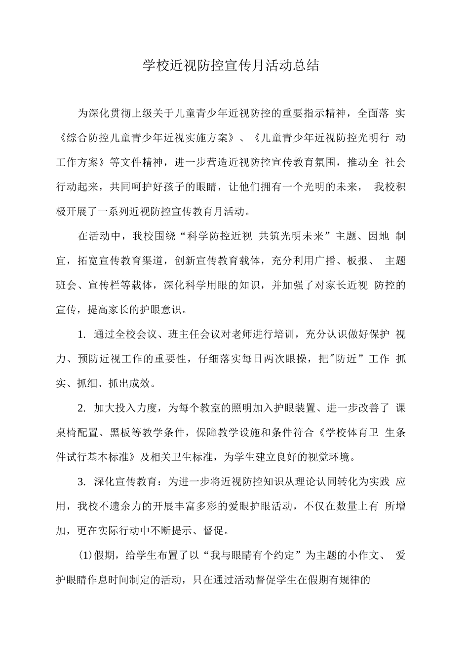 学校近视防控宣传月活动总结_第1页