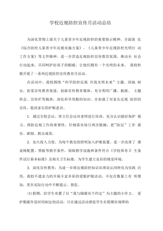 学校近视防控宣传月活动总结