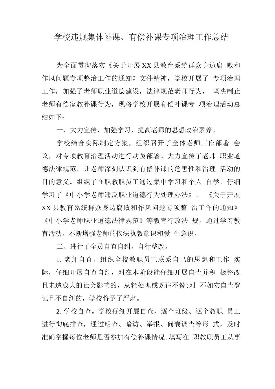 学校违规集体补课、有偿补课专项治理工作总结_第1页