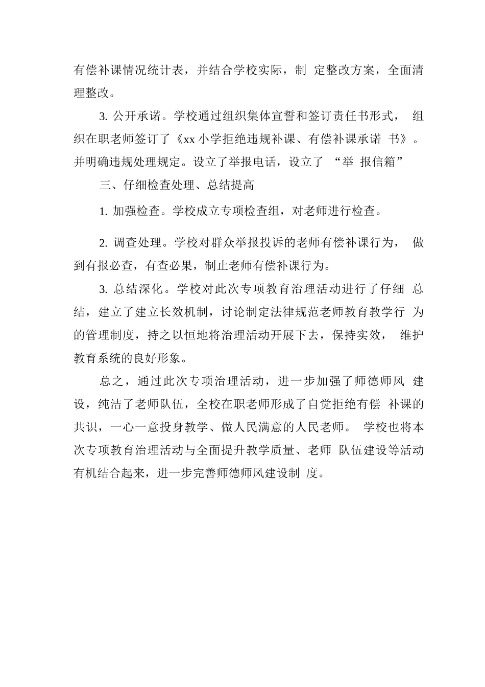 学校违规集体补课、有偿补课专项治理工作总结_第2页