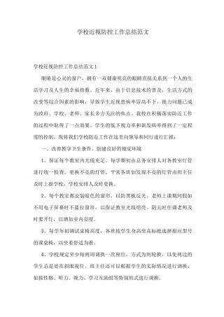 学校近视防控工作总结范文