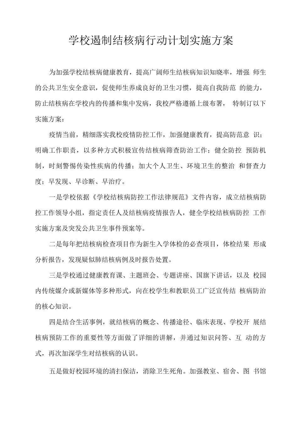 学校遏制结核病行动计划实施方案_第1页