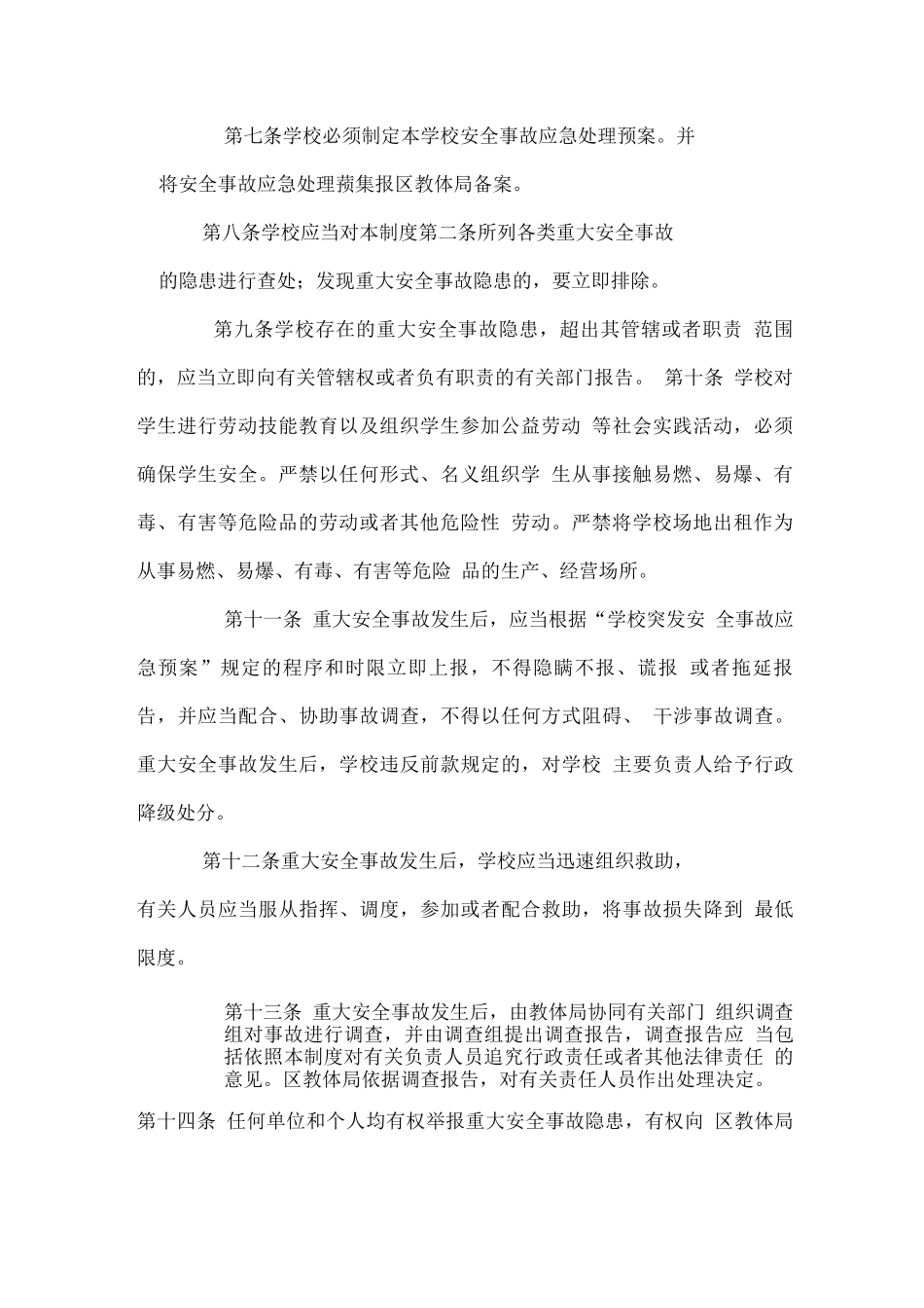 学校重大安全事故追责制度_第2页
