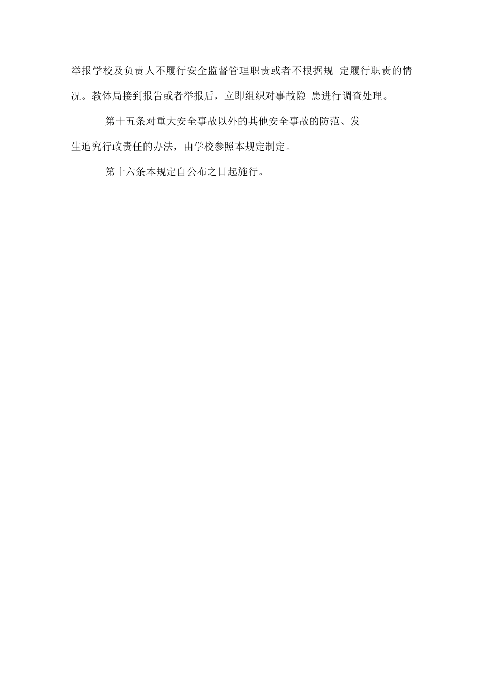 学校重大安全事故追责制度_第3页