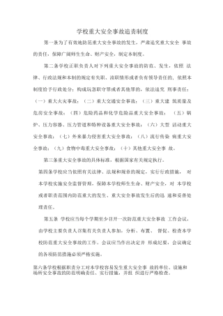 学校重大安全事故追责制度