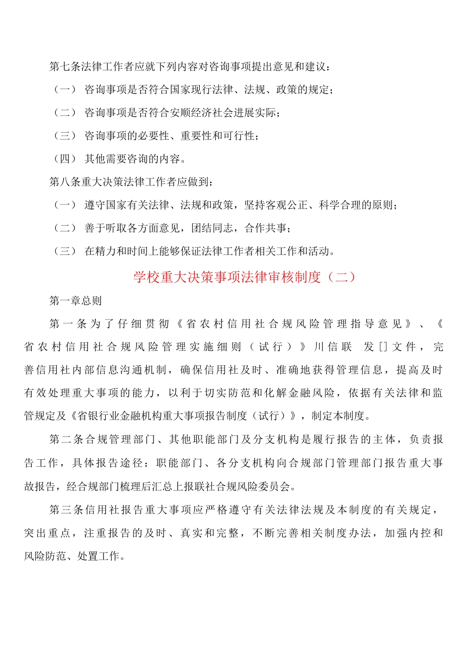 学校重大决策事项法律审核制度_第2页
