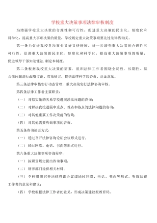 学校重大决策事项法律审核制度