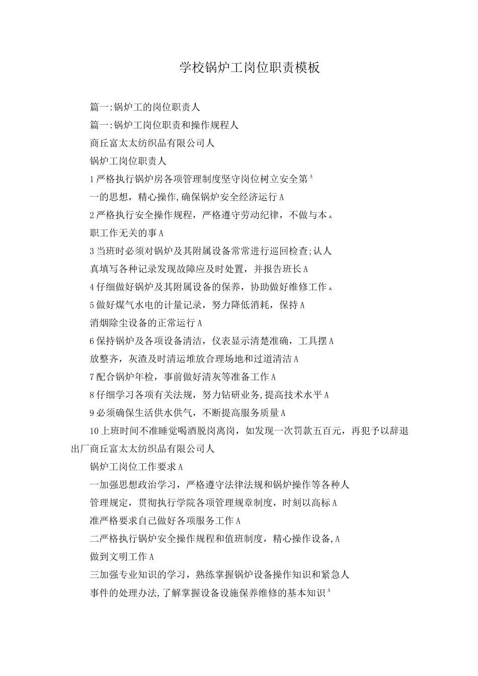 学校锅炉工岗位职责模板_第1页