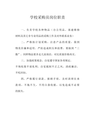 学校采购员岗位职责