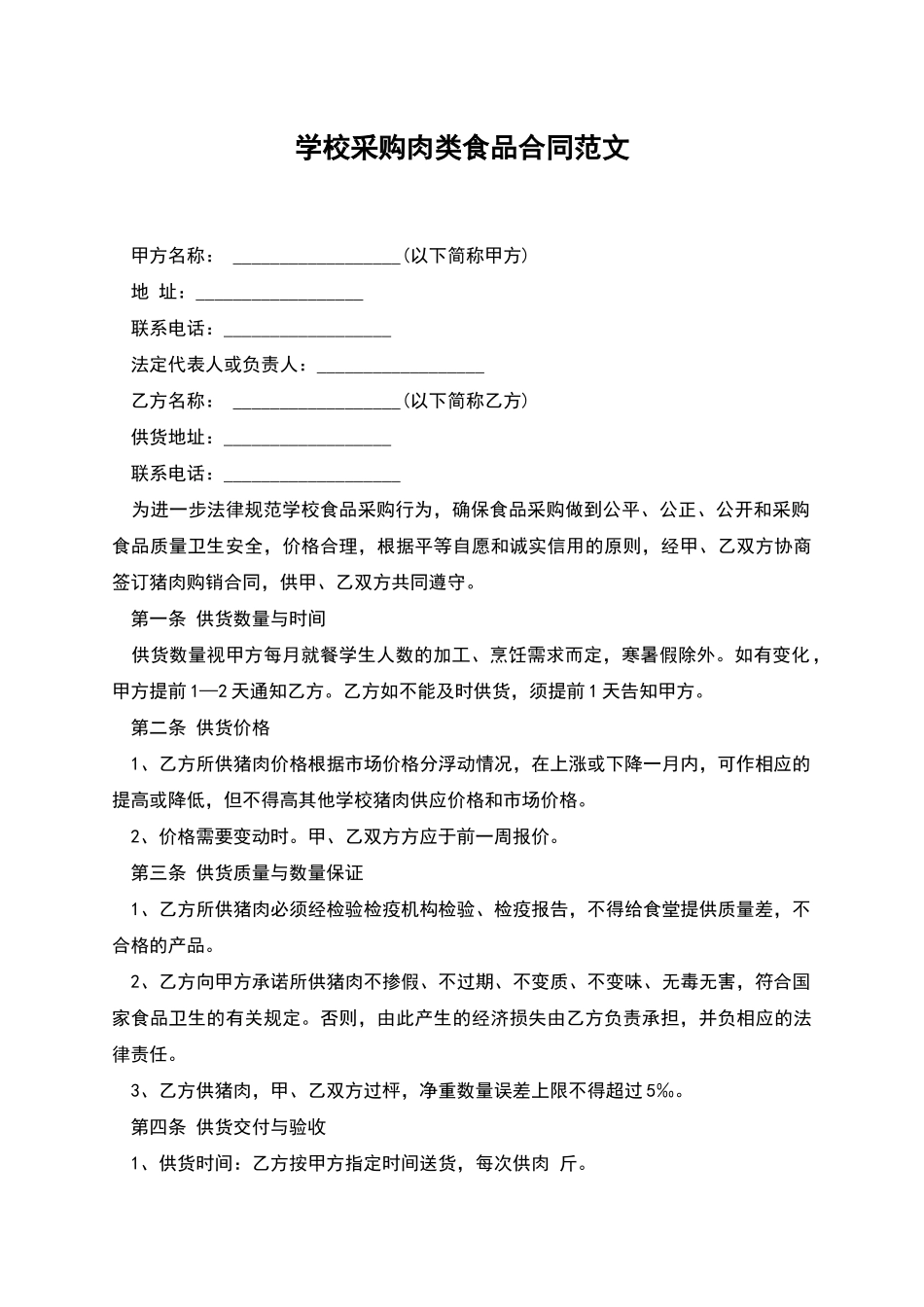 学校采购肉类食品合同范文_第1页