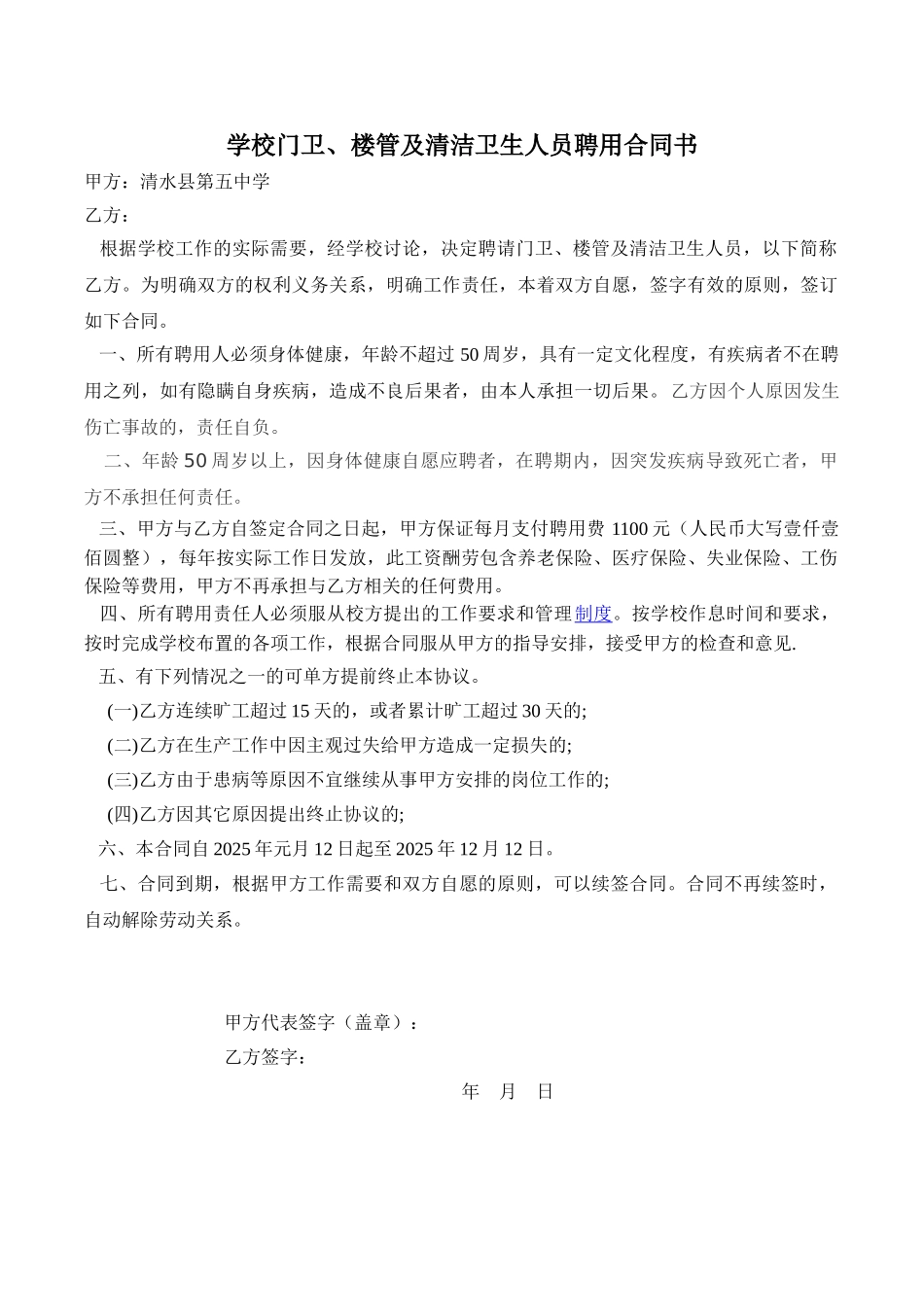 学校门卫、楼管及清洁卫生人员聘用合同书_第1页