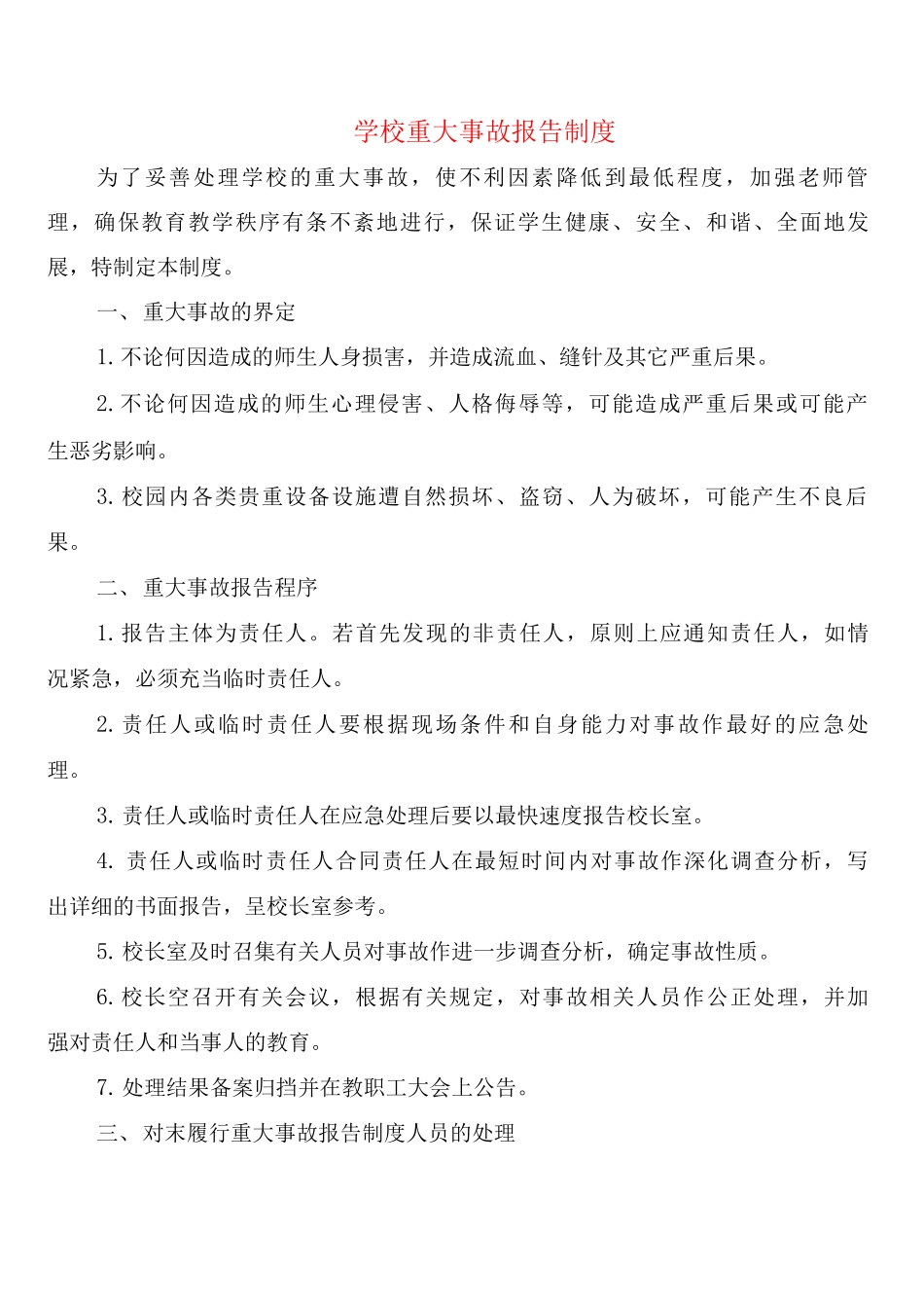学校重大事故报告制度_第1页
